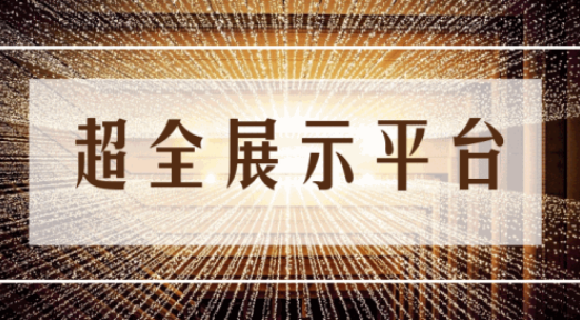 尊享服務(wù)|一場(chǎng)展會(huì)，全年收益！