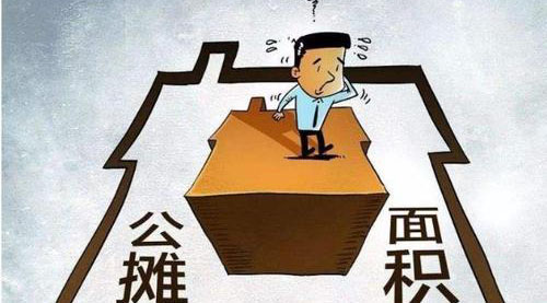 “公攤面積”要取消了？這沒那么簡單！