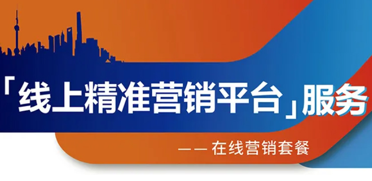 跨越疫情鴻溝，線上精準(zhǔn)營銷平臺助您開拓業(yè)務(wù)！