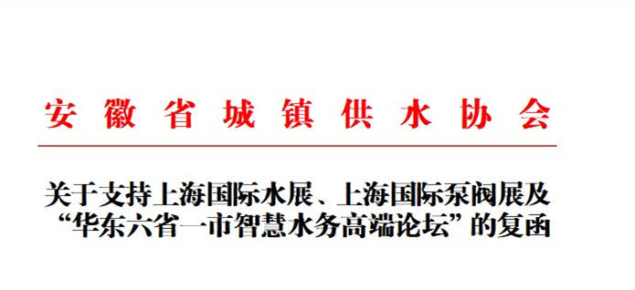 安徽省城鎮(zhèn)供水協(xié)會(huì)確認(rèn)作為“華東六省一市智慧水務(wù)高端論壇”支持單位，攜手促進(jìn)我國(guó)水務(wù)行業(yè)綠色發(fā)展！