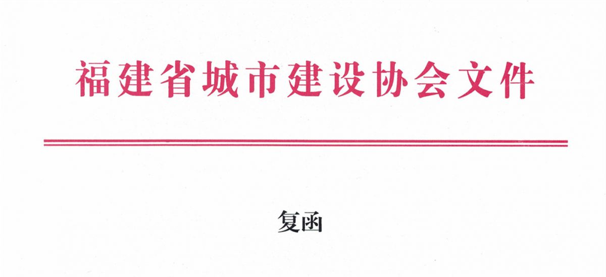 福建省城市建設(shè)協(xié)會(huì)給排水分會(huì)確認(rèn)作為“華東六省一市智慧水務(wù)高端論壇”支持單位，攜手促進(jìn)我國(guó)水務(wù)行業(yè)綠色發(fā)展！