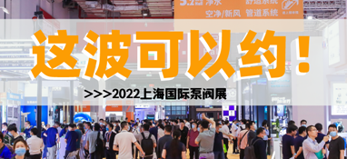 黃金展位告急，第十一屆上海國(guó)際泵閥展招商火爆進(jìn)行中……