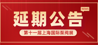 重要通知 | 第十一屆上海國(guó)際泵閥展將延期舉辦，世環(huán)通平臺(tái)服務(wù)重磅上線！