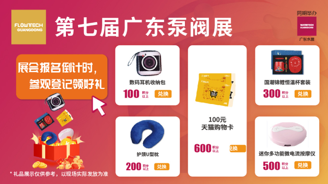 如約而至丨3月9-11日第七屆廣東泵閥展觀眾預(yù)登記火熱進(jìn)行中，驚喜好禮等您來領(lǐng)！