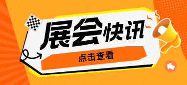 雙展聯(lián)合，2023繪出華南泵管展覽新篇章