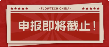 4月20日截止丨第二屆flowtech china全國流體裝備技術(shù)創(chuàng)新獎申報倒計時！