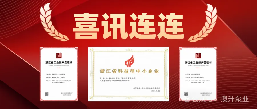 突然官宣！澳升泵業(yè)新品全球首發(fā)，效能再升級！-