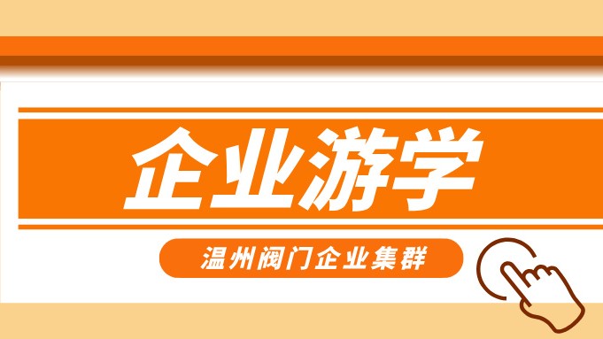 報名即將截止！耐萊斯、超達、志泰等閥門企業(yè)游學(xué)名單正式發(fā)布！