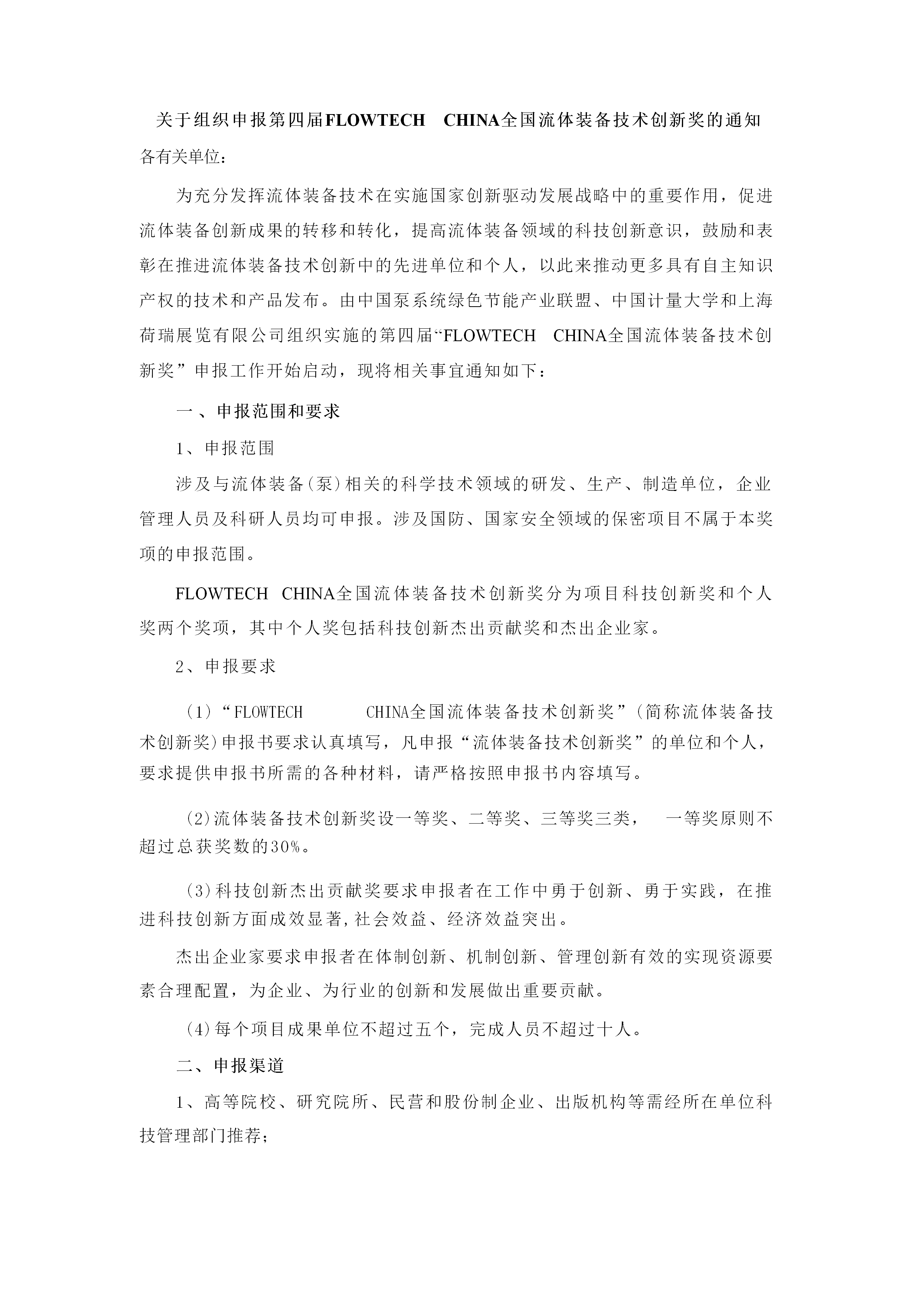 重要通知！2025第四屆FLOWTECH CHINA全國流體裝備技術(shù)創(chuàng)新獎申報正式啟動！-