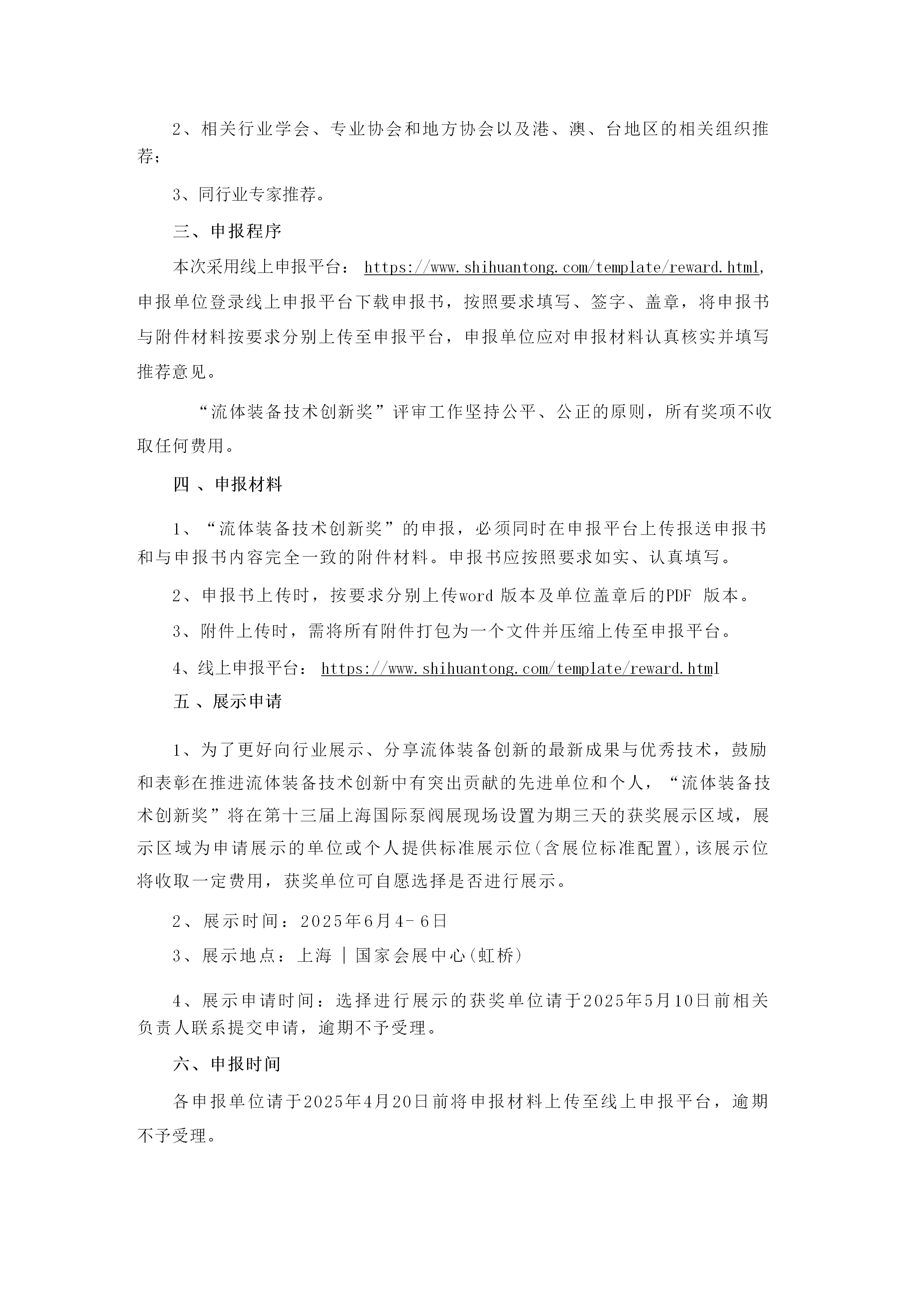 重要通知！2025第四屆FLOWTECH CHINA全國流體裝備技術(shù)創(chuàng)新獎申報正式啟動！-