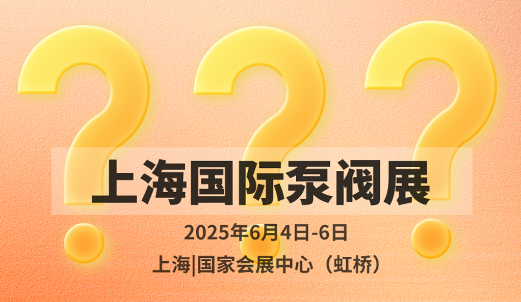 超260家溫州企業(yè)入駐！新銳名企格魯仕首次亮相上海國(guó)際泵閥展！-