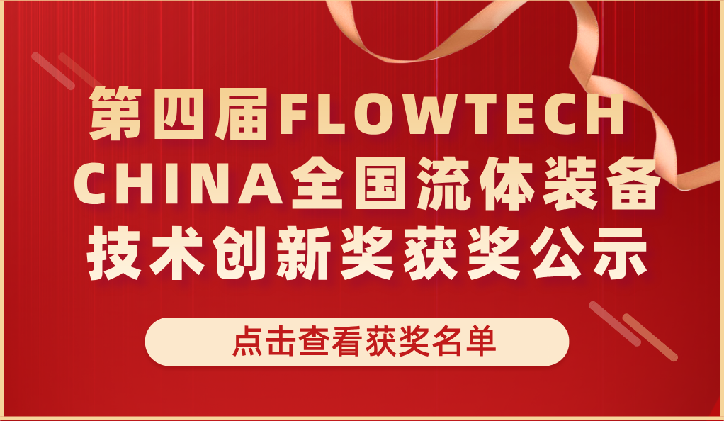 第四屆FLOWTECH CHINA全國流體裝備技術(shù)創(chuàng)新獎(jiǎng)獲獎(jiǎng)公示