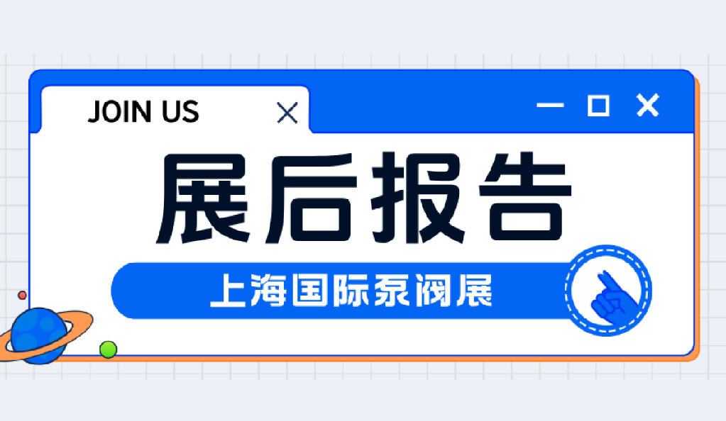 展后報(bào)告丨回顧2025上海國際泵閥展精彩瞬間