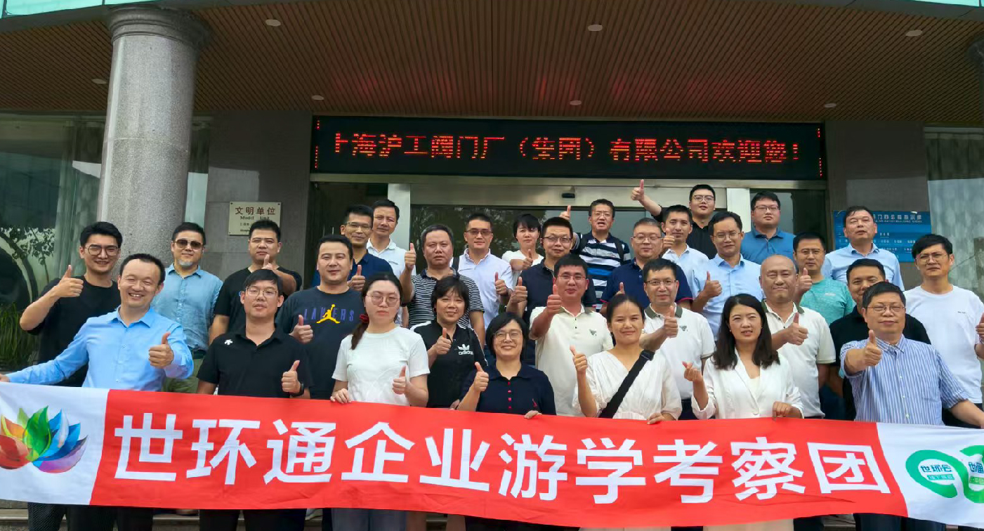 【世環(huán)通企業(yè)游學(xué)】直擊滬工閥門集團，解鎖閥門技術(shù)新趨勢-