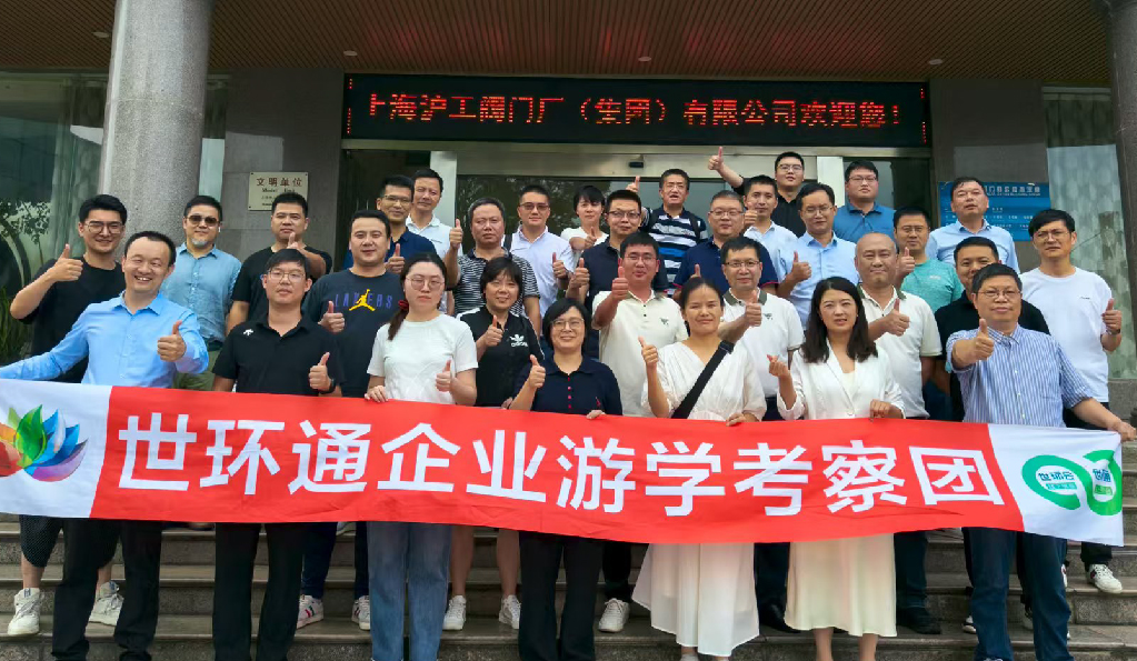 【世環(huán)通企業(yè)游學(xué)】直擊滬工閥門集團(tuán)，解鎖閥門技術(shù)新趨勢