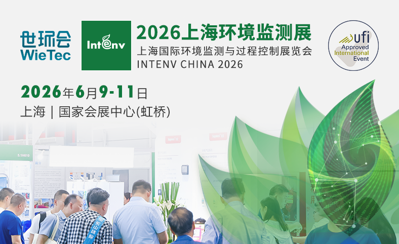 2026上海環(huán)境監(jiān)測展